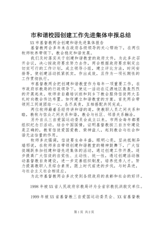 市和谐校园创建工作先进集体申报总结 