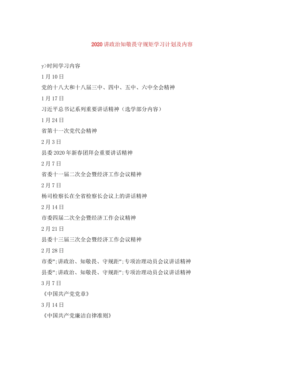 讲政治知敬畏守规矩学习计划及内容_第1页