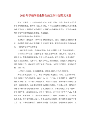 2020年学校学困生转化的工作计划范文5篇