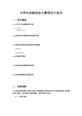 大学生创新创业大赛项目计划书模板