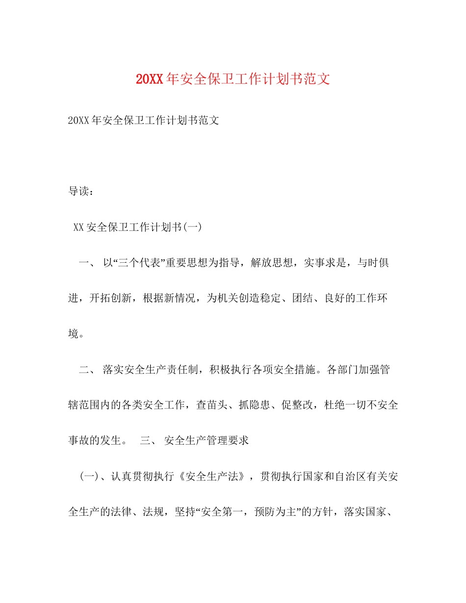 安全保卫工作计划书范文_第1页