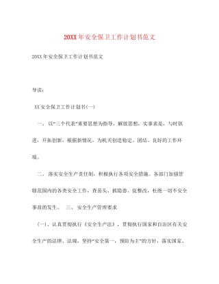 安全保卫工作计划书范文