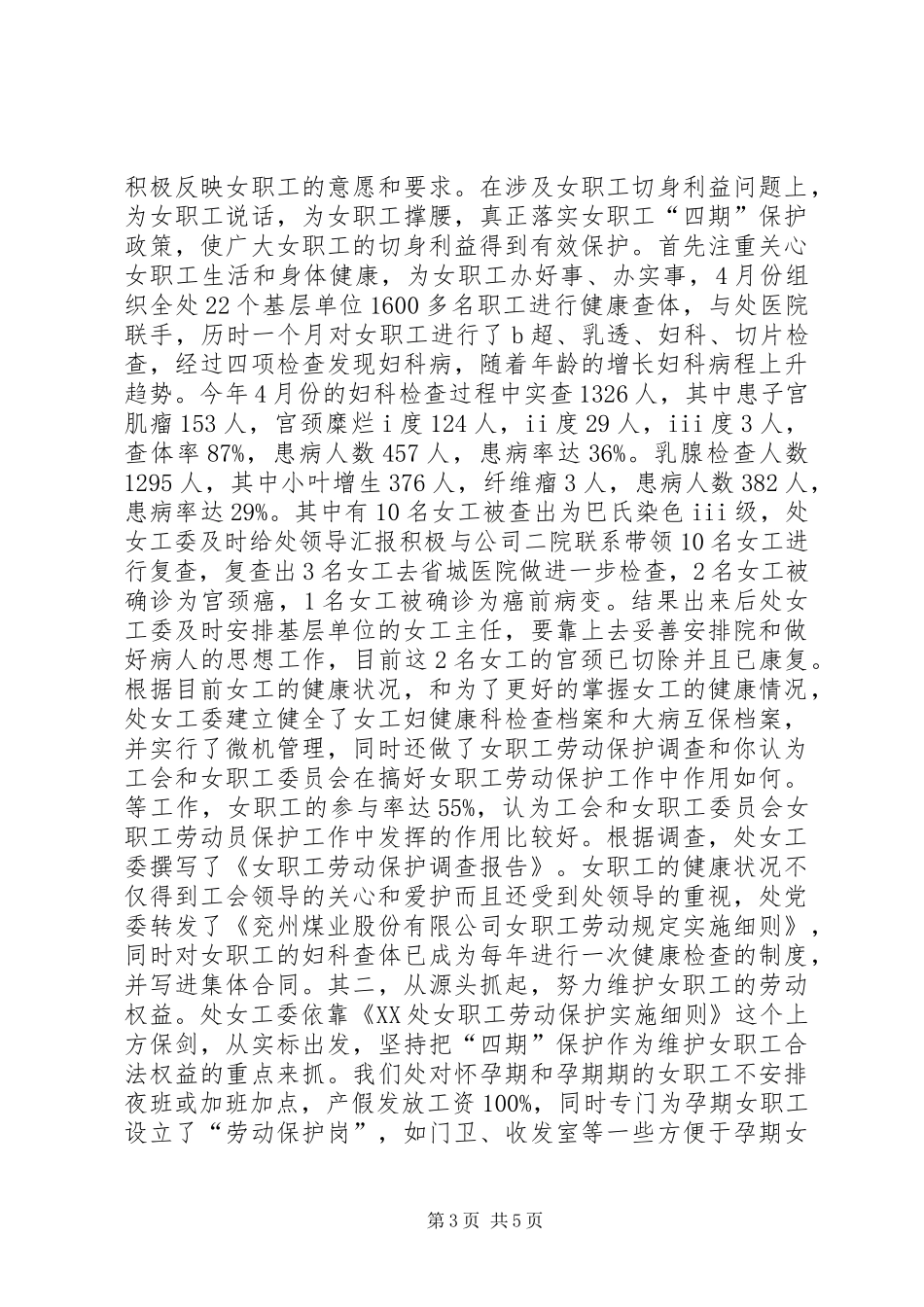 女职工委员会年度工作总结 _第3页