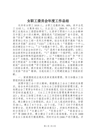 女职工委员会年度工作总结 