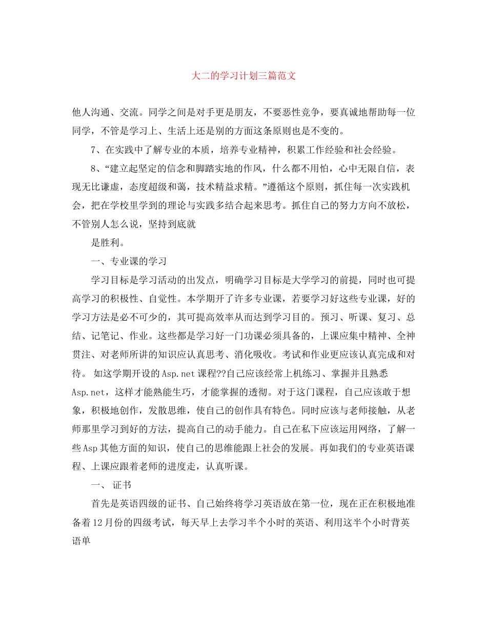 大二的学习计划三篇范文_第1页
