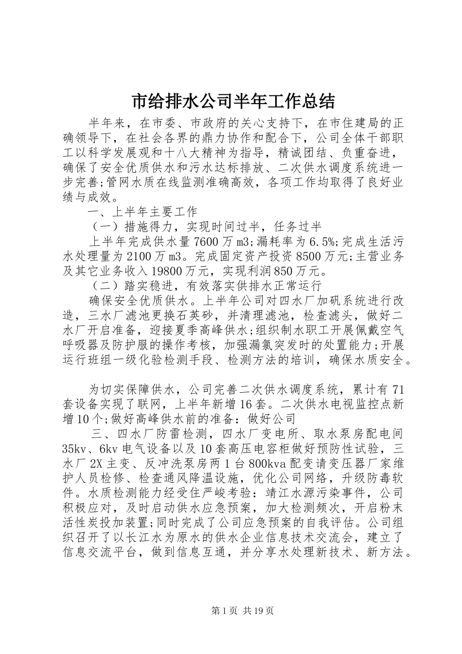 市给排水公司半年工作总结 _第1页