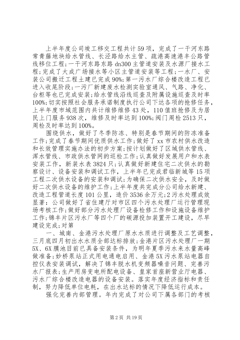 市给排水公司半年工作总结 _第2页