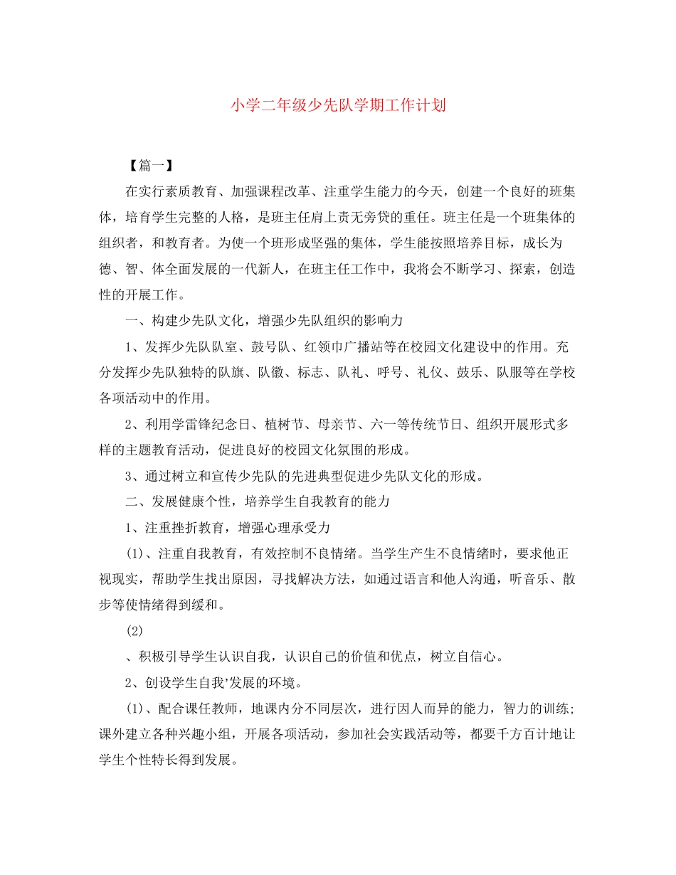 小学二年级少先队学期工作计划_第1页