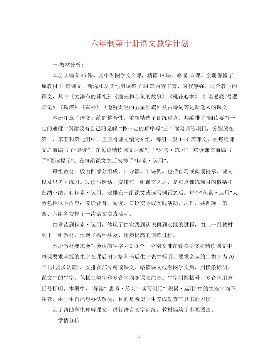 六年制第十册语文教学计划_第1页
