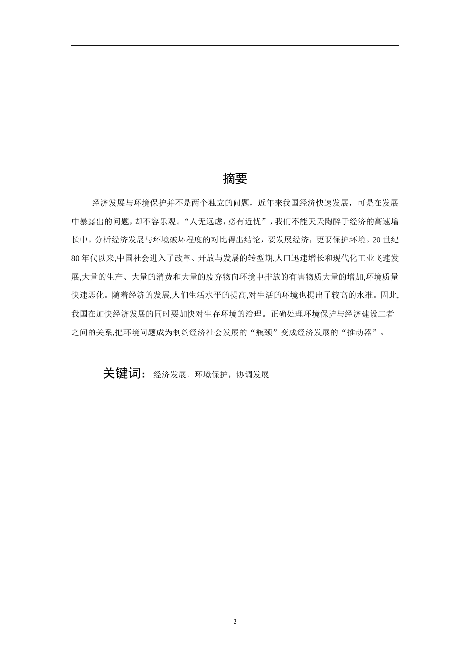 毕业论文-经济发展与环境保护关系研究_第2页