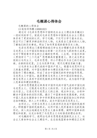 毛概课体会心得