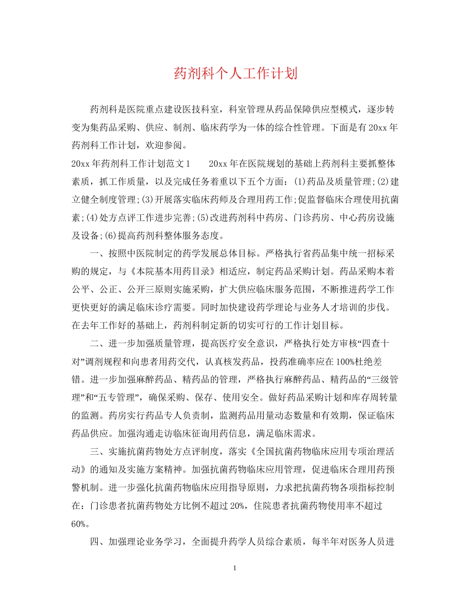 药剂科个人工作计划_第1页