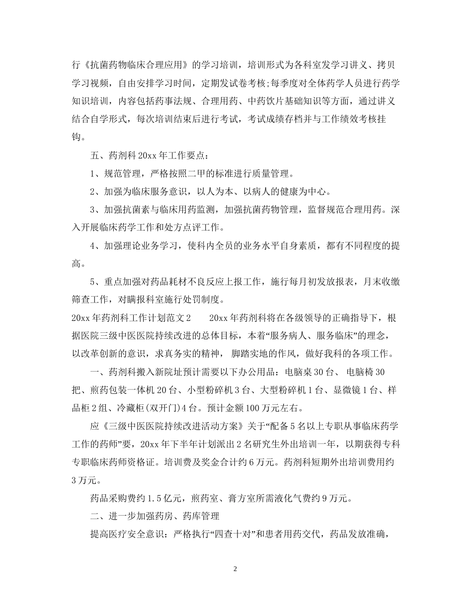 药剂科个人工作计划_第2页