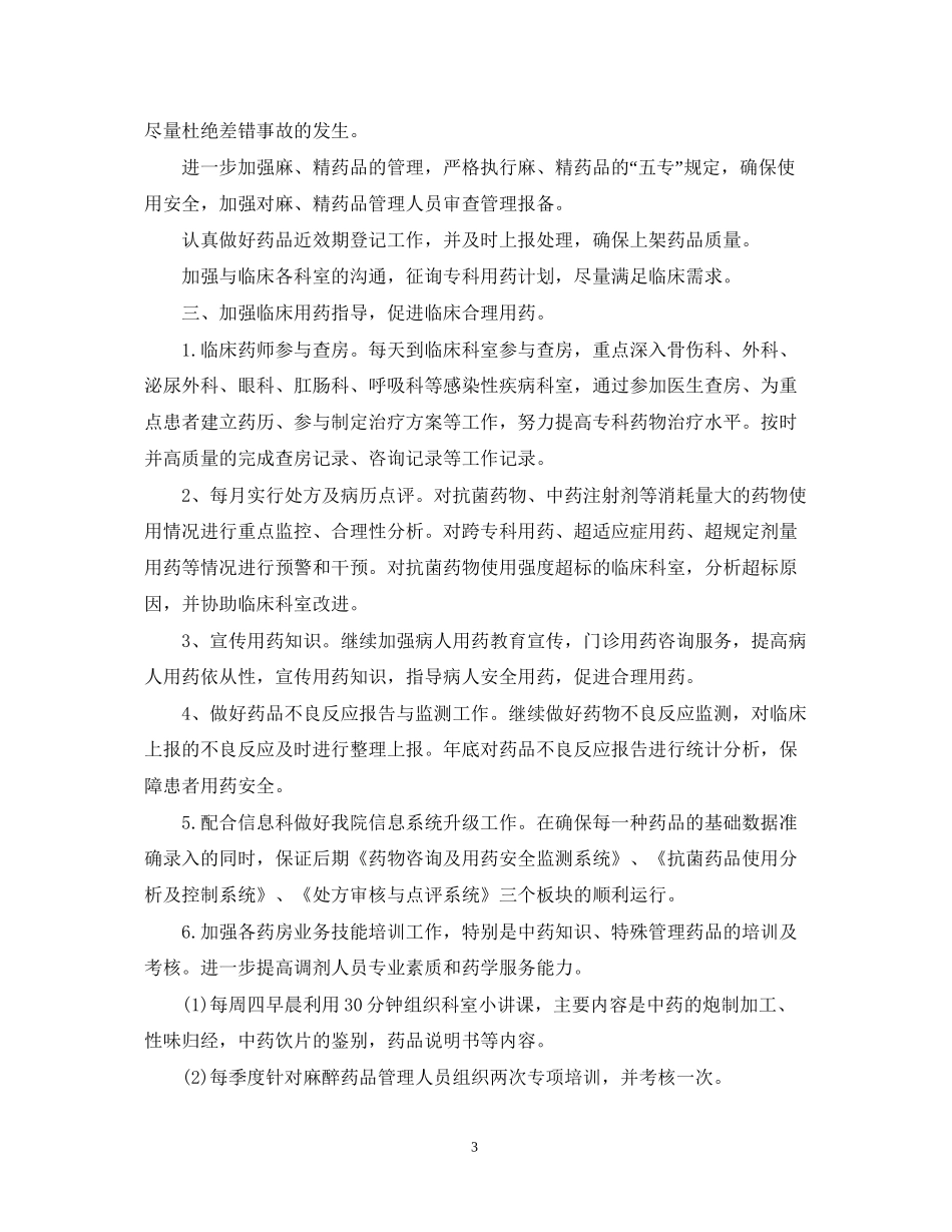 药剂科个人工作计划_第3页