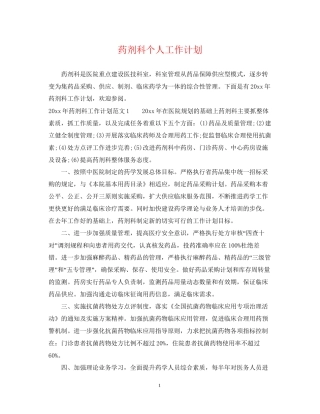 药剂科个人工作计划