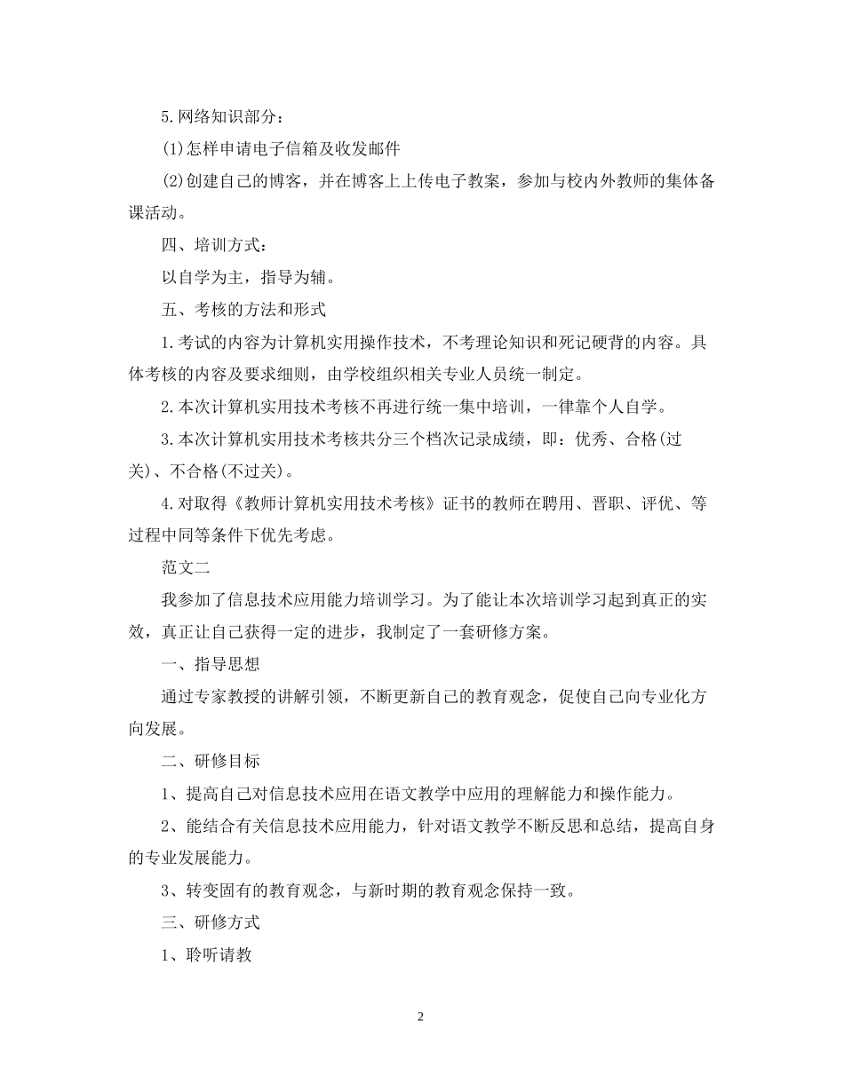 教师信息技术个人研修计划3_第2页