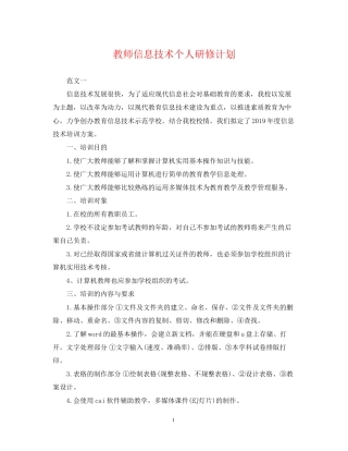 教师信息技术个人研修计划3