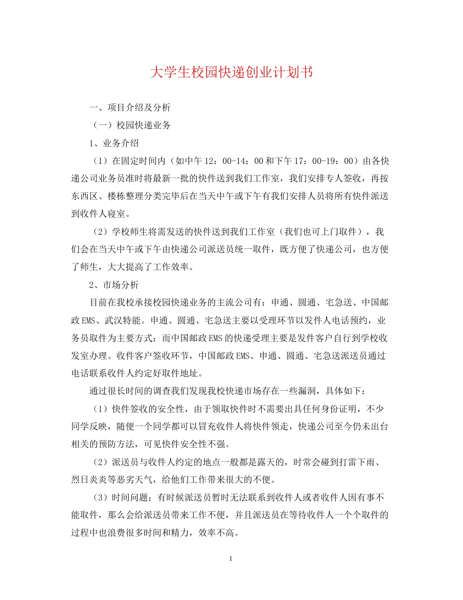 大学生校园快递创业计划书_第1页