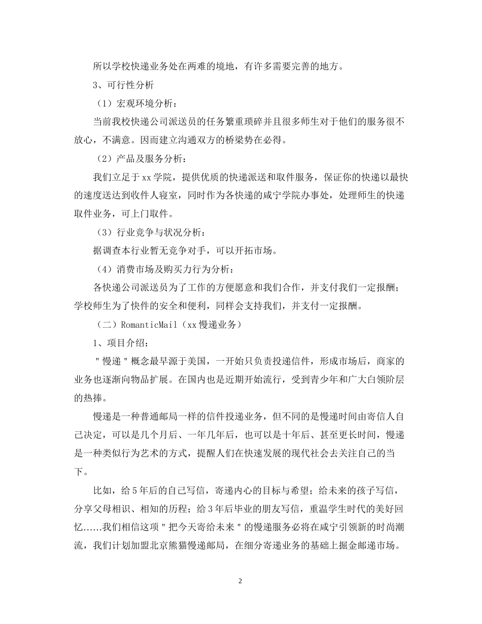 大学生校园快递创业计划书_第2页