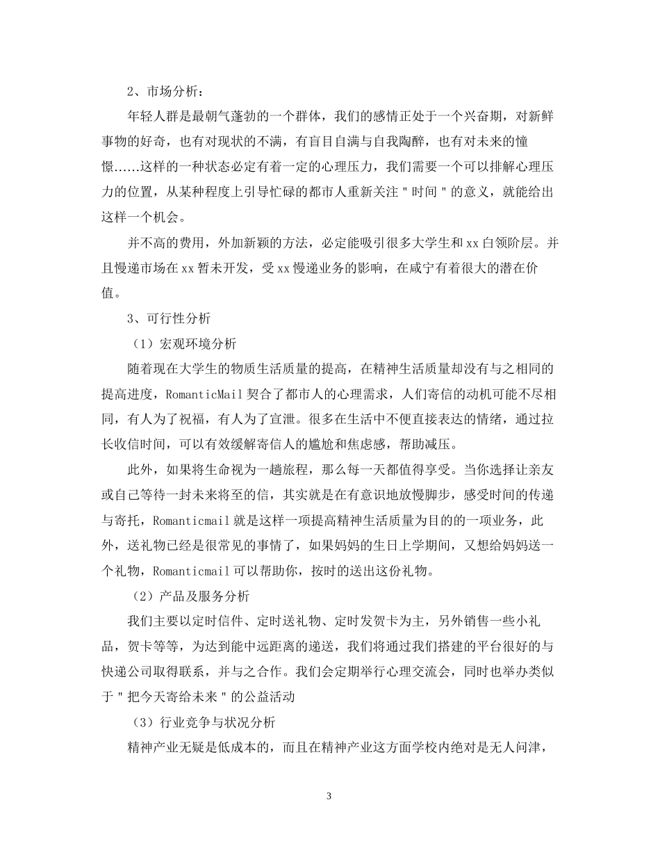 大学生校园快递创业计划书_第3页