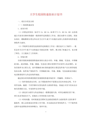 大学生校园快递创业计划书