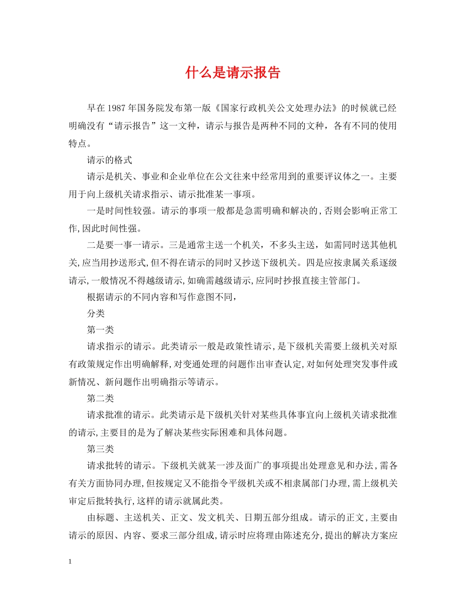 什么是请示报告_第1页