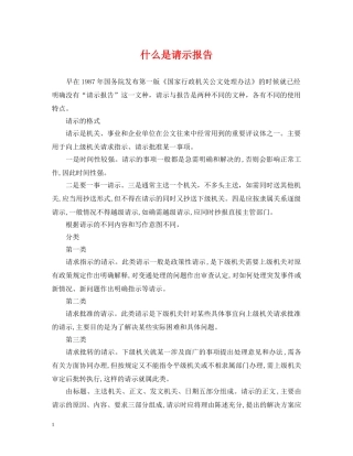 什么是请示报告