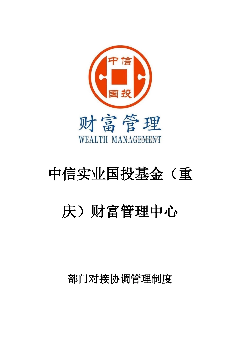 部门对接协调制度1_第1页