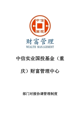 部门对接协调制度1