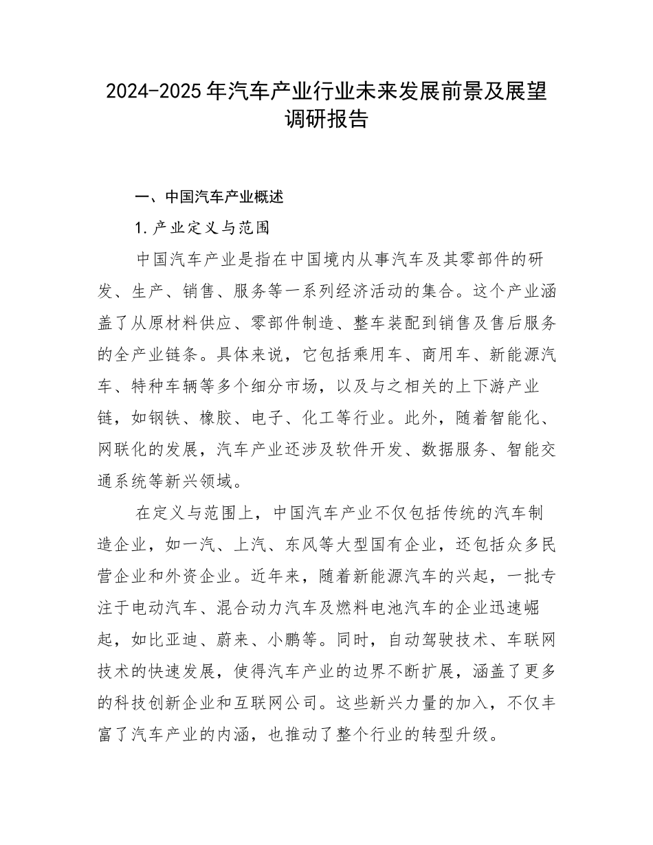 2024-2025年汽车产业行业未来发展前景及展望调研报告_第1页