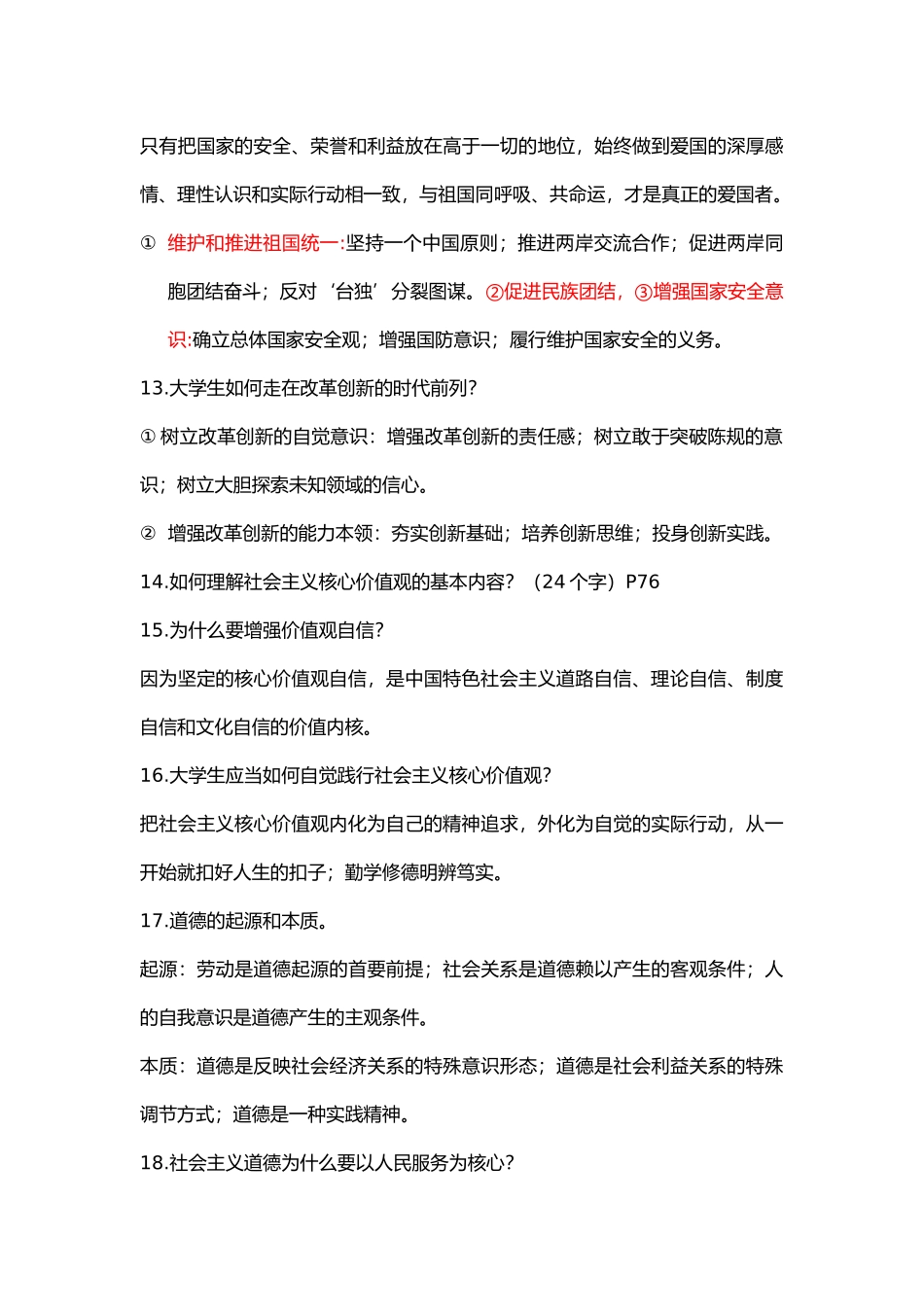 思想道德修养与法律基础(2018年版)大题复习提纲_第3页