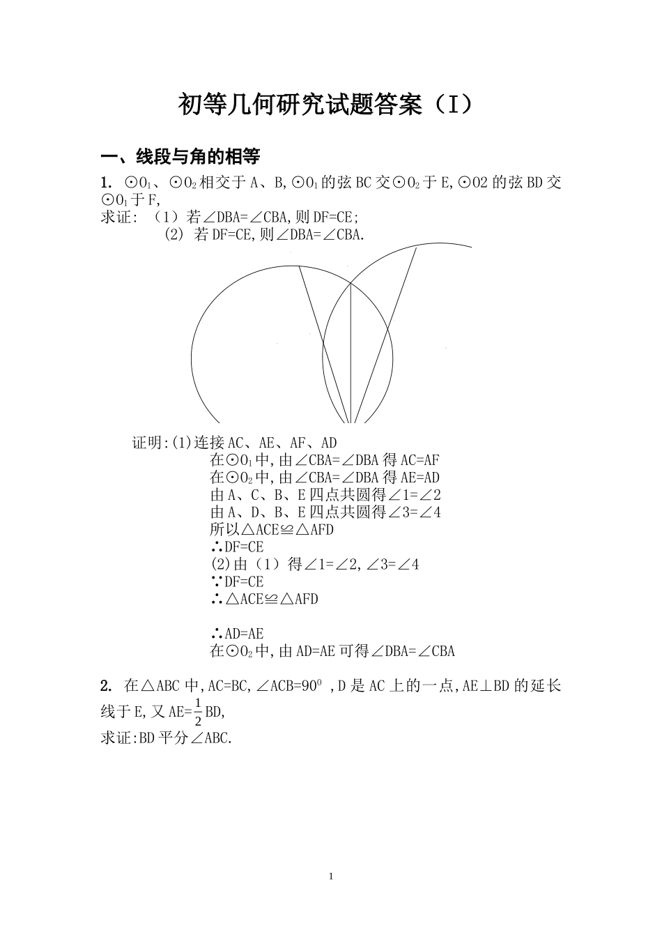 初等几何研究试题答案(1)(李长明版)_第1页
