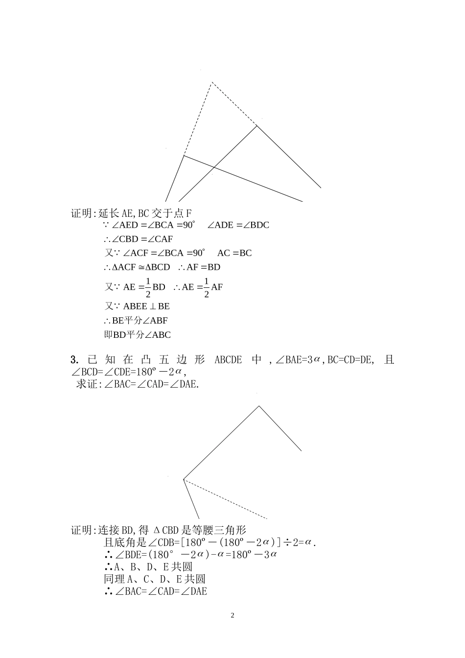 初等几何研究试题答案(1)(李长明版)_第2页