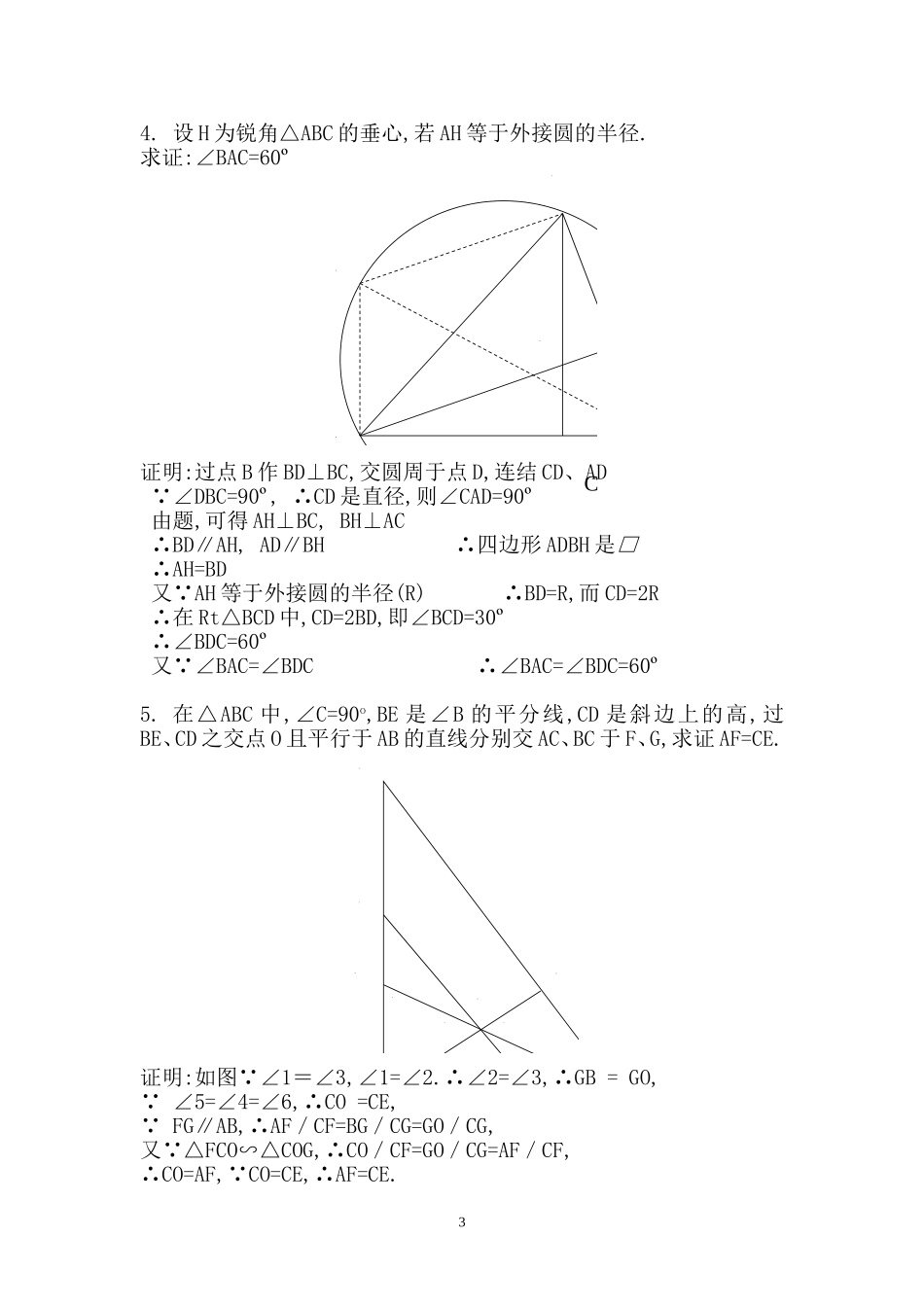 初等几何研究试题答案(1)(李长明版)_第3页