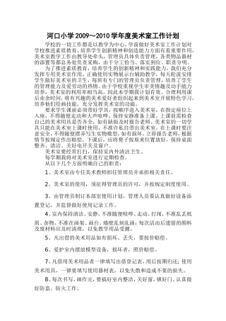 河口小学美术室工作计划