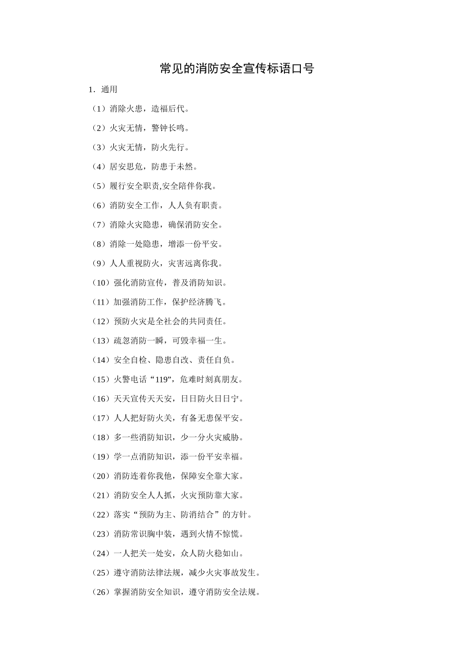 常见的消防安全宣传标语口号_第1页