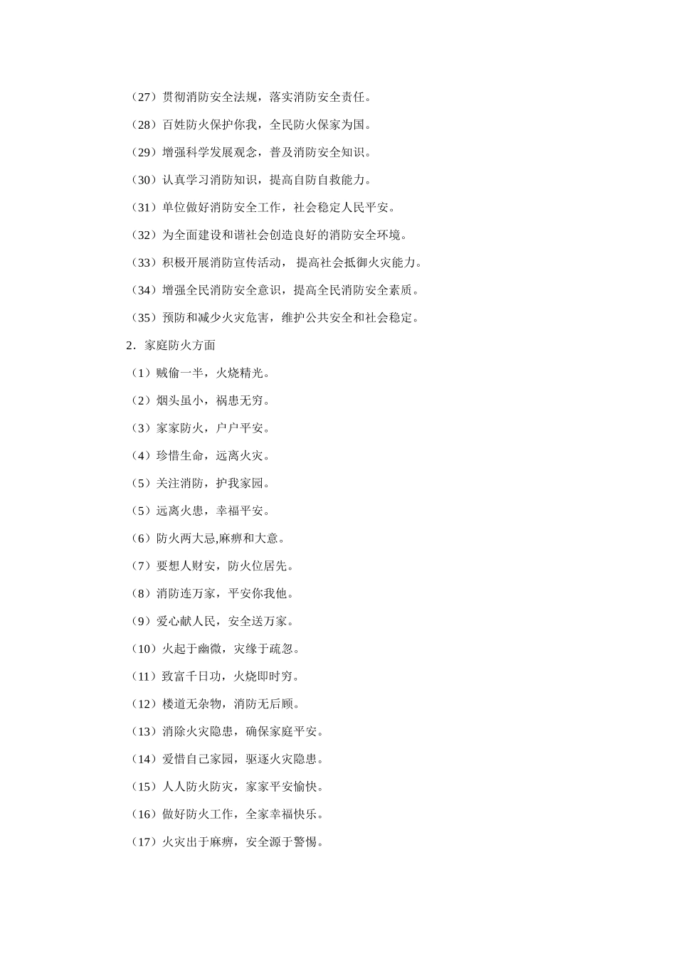 常见的消防安全宣传标语口号_第2页