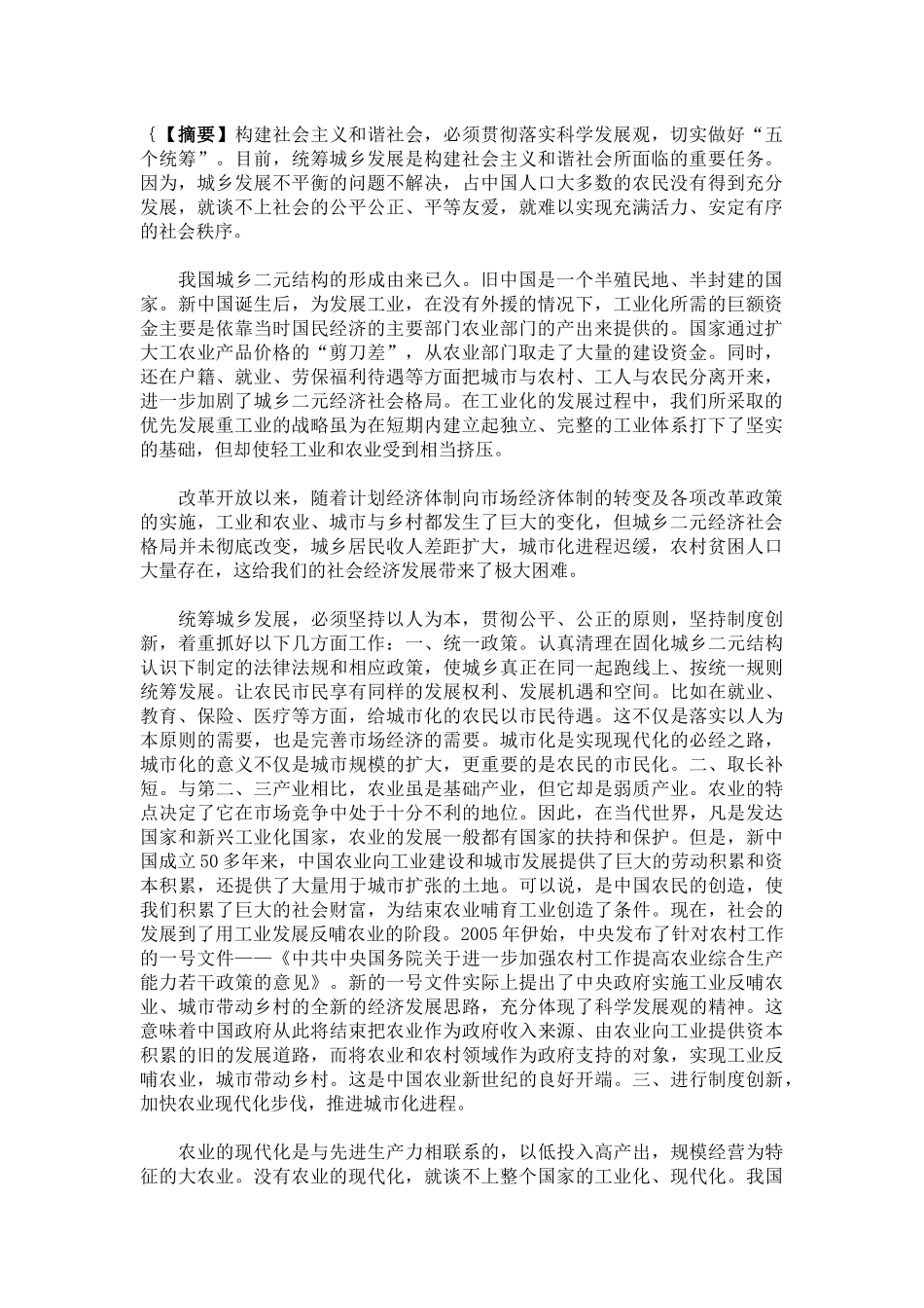 我国解决城乡发展不平衡不协调的努力_第2页