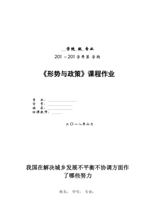 我国解决城乡发展不平衡不协调的努力
