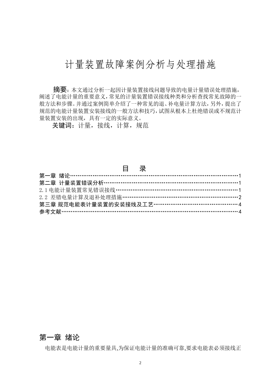 计量装置故障案例分析与处理措施_第2页