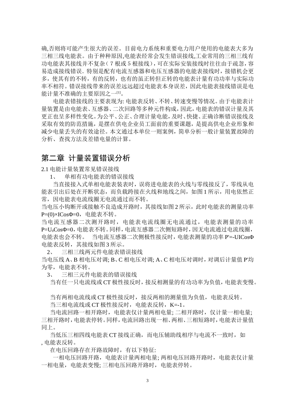 计量装置故障案例分析与处理措施_第3页