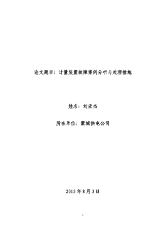 计量装置故障案例分析与处理措施
