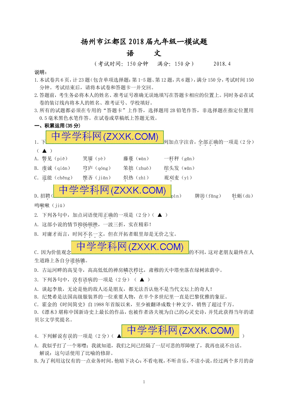 江苏省扬州市江都区2018届九年级一模考试语文试题word含答案_第1页