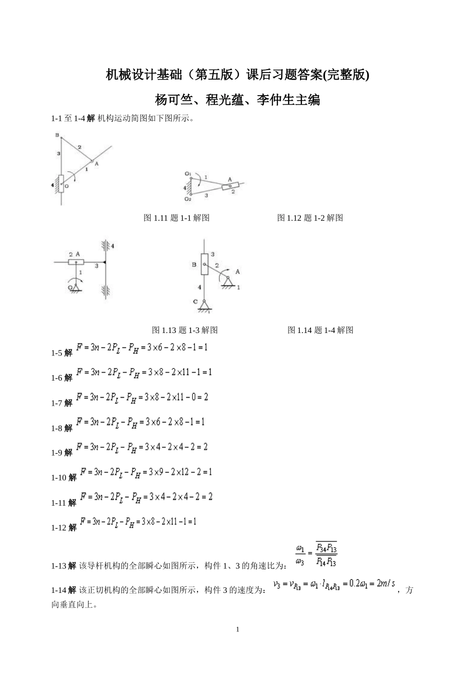 机械设计基础(第五版)-杨可桢主编-课后习题答案_第1页