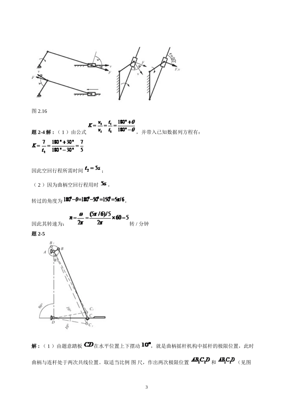 机械设计基础(第五版)-杨可桢主编-课后习题答案_第3页