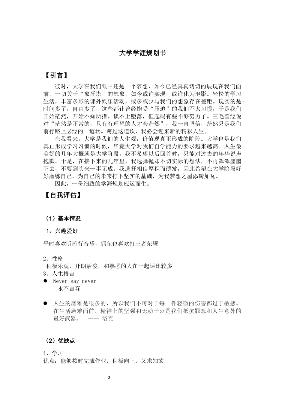 大学生学涯规划书_第3页