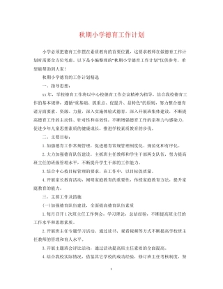 秋期小学德育工作计划