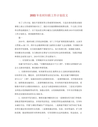 农村妇联工作计划范文