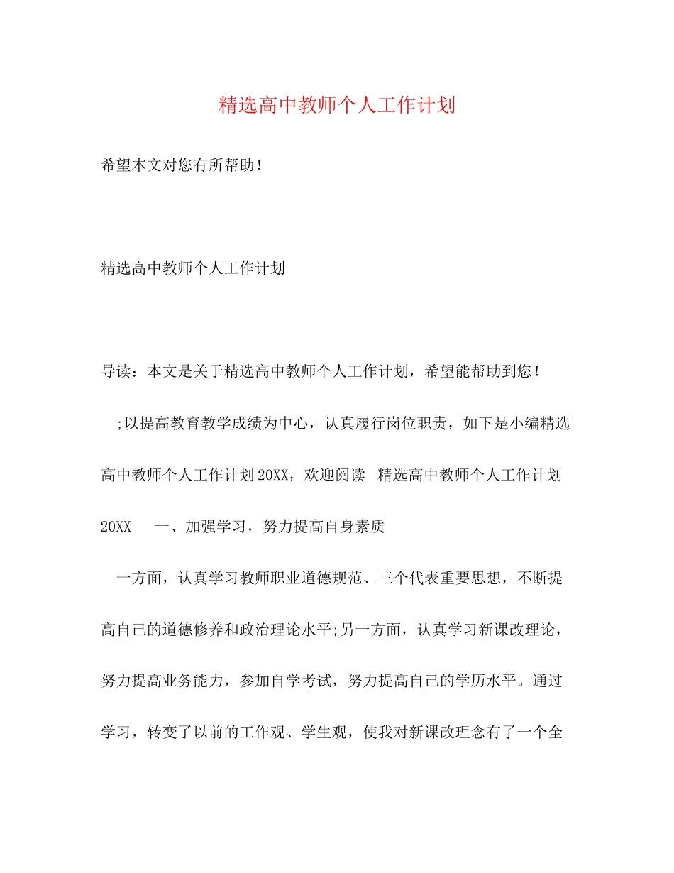 精选高中教师个人工作计划_第1页