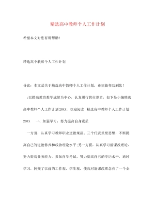 精选高中教师个人工作计划